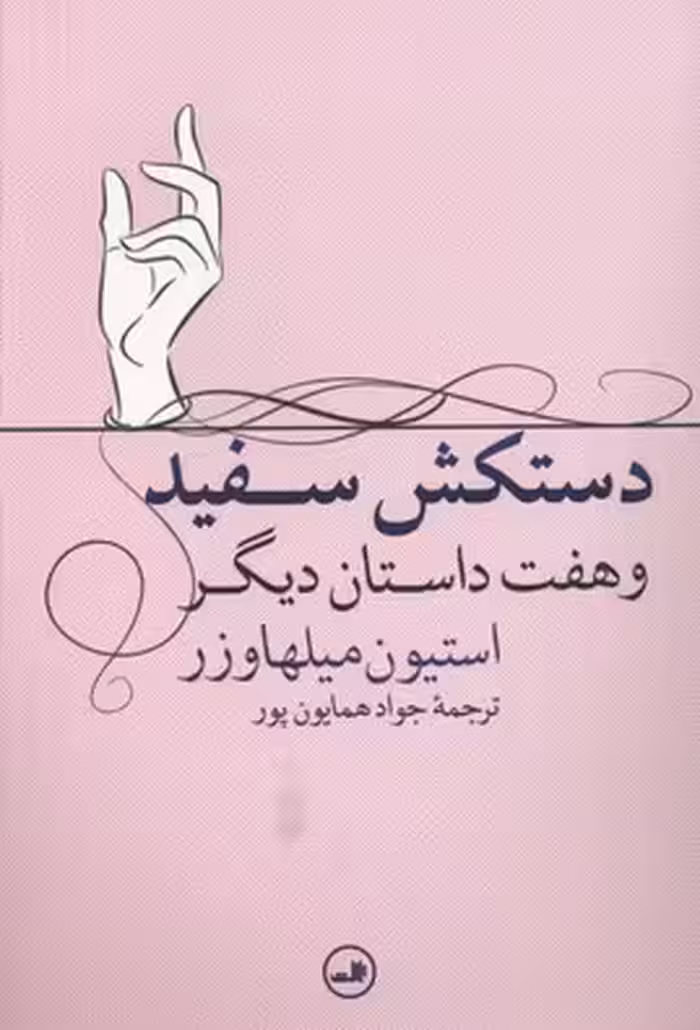 دستکش سفید و هفت داستان دیگر