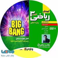 dvd دی وی دی ریاضی دوازدهم تجربی (بیگ بنگ 2) محمد مهربان ونوس