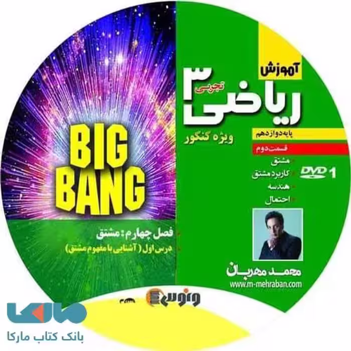 dvd دی وی دی ریاضی دوازدهم تجربی (بیگ بنگ 2) محمد مهربان ونوس
