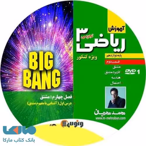 dvd دی وی دی ریاضی دوازدهم تجربی (بیگ بنگ 2) محمد مهربان ونوس