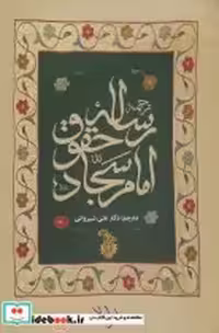 قیمت و خرید کتاب ترجمه رساله حقوق امام سجاد | ایده بوک