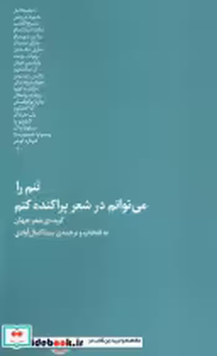 قیمت و خرید کتاب تنم را می توانم در شعر پراکنده کنم | ایده بوک