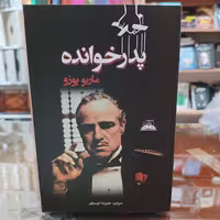 کتاب پدرخوانده اثر ماریو پوزو مترجم علیرضا درستیان انتشارات ایرمان
