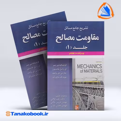 کتاب تشریح کامل مسائل مقامومت مصالح جلد اول جانستون ترجمه غلامی انتشارات علوم ایران