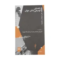 کتاب راهنمای موسیقی دانان جوان اثر ایمی نیتن نشر چشمه