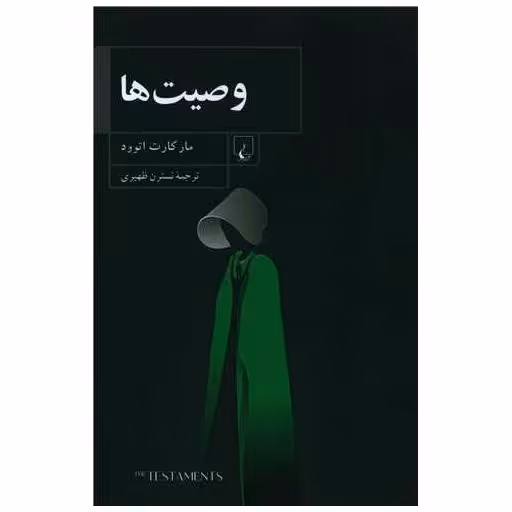 کتاب وصیت ها اثر مارگارت اتوود