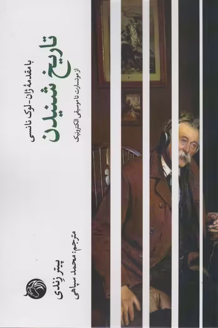 تاریخ شنیدن (از موتسارت تا موسیقی الکترونیک) - ناشربوک | خرید آنلاین کتاب