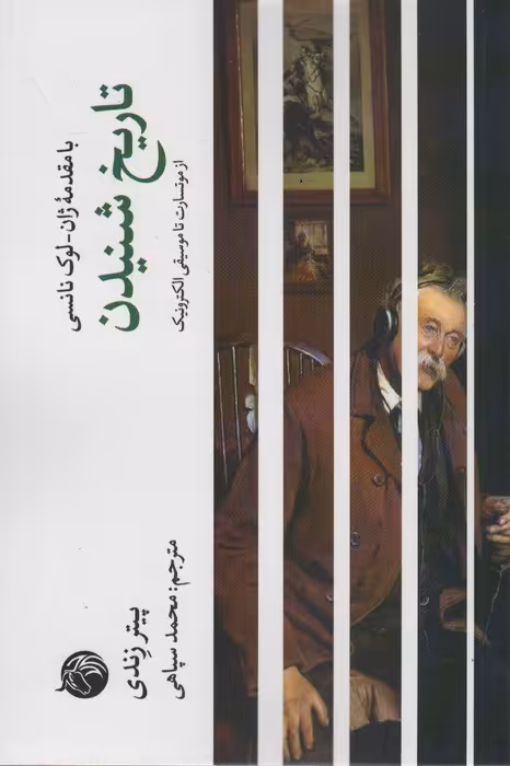 تاریخ شنیدن (از موتسارت تا موسیقی الکترونیک) - ناشربوک | خرید آنلاین کتاب