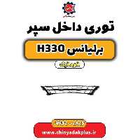 توری داخل سپر برلیانس H330 اتوماتیک