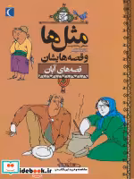 قیمت و خرید کتاب مثل ها و قصه هایشان قصه های آبان | ایده بوک