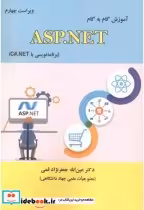 قیمت و خرید کتاب آموزش گام به گام ASP.NET در C | ایده بوک