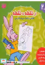 قیمت و خرید کتاب از نقطه تا نقطه 2 | ایده بوک