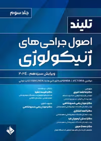 اصول جراحی های ژنیکولوژی تلینذ 2024 جلد سوم حیدری