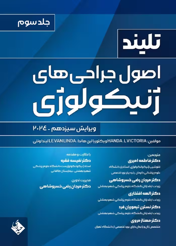 اصول جراحی های ژنیکولوژی تلینذ 2024 جلد سوم حیدری