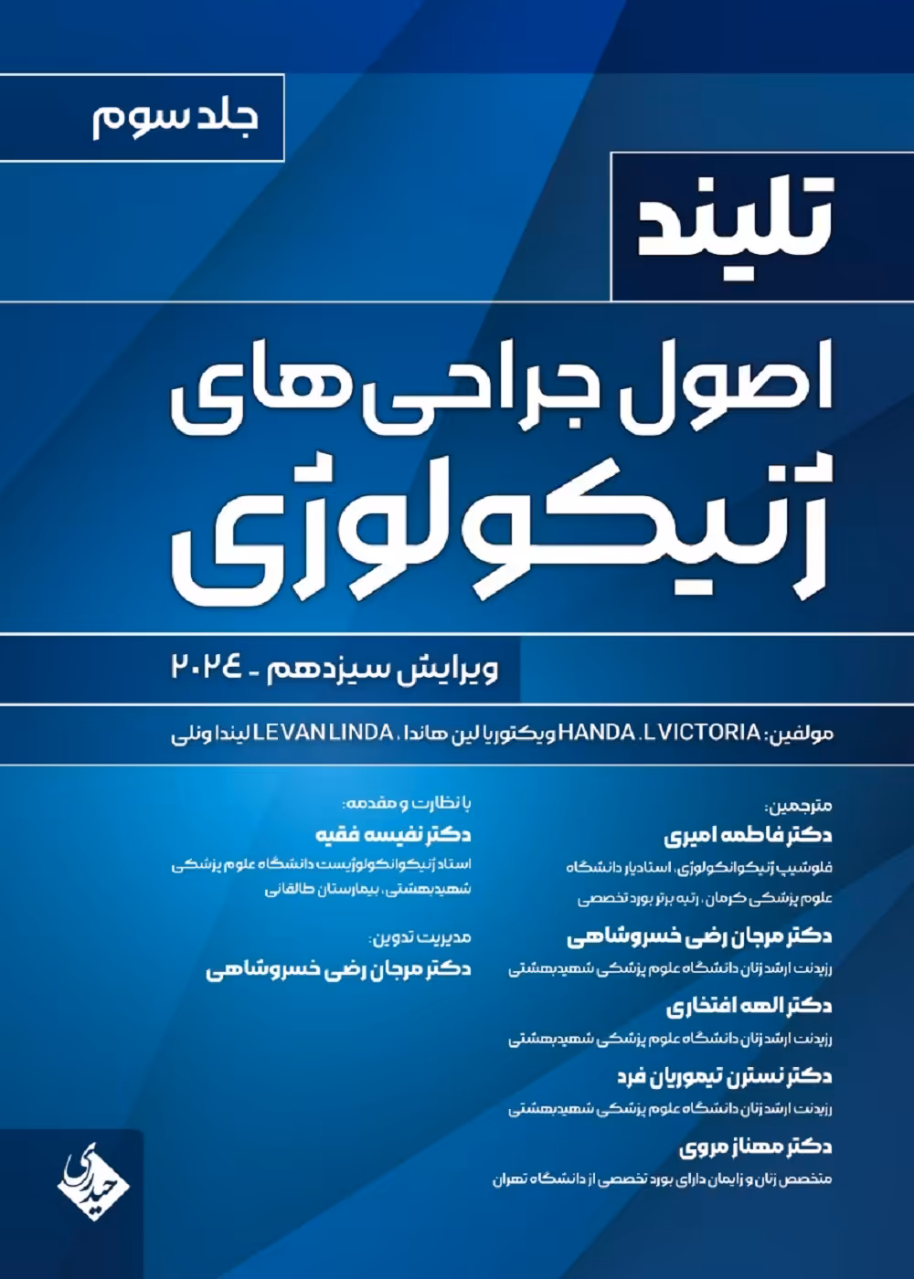 اصول جراحی های ژنیکولوژی تلینذ 2024 جلد سوم حیدری
