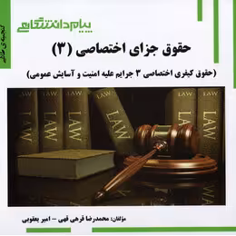 حقوق جزای اختصاصی 2 : جرایم علیه امنیت و آسایش عمومی ( میر محمد صادقی – قرهی قهی – یقوبی ) گنجینه طل
