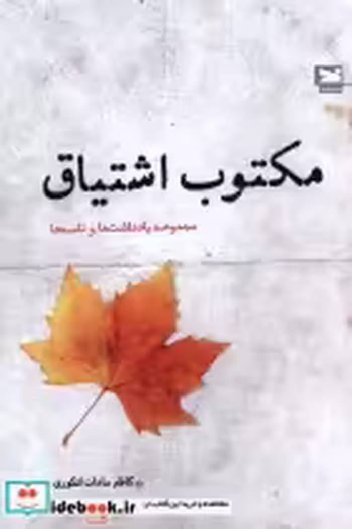 قیمت و خرید کتاب مکتوب اشتیاق اثر کاظم سادات اشکوری | ایده بوک