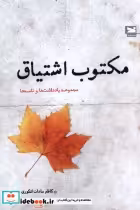 قیمت و خرید کتاب مکتوب اشتیاق اثر کاظم سادات اشکوری | ایده بوک