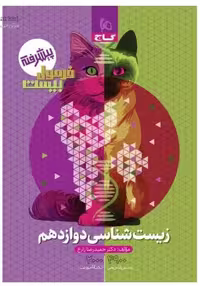 گاج فرمول بیست زیست شناسی دوازدهم - کتاب‌فروشی کوچه کتاب