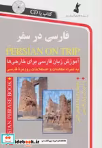 قیمت و خرید کتاب فارسی در سفر اثر حسن اشرف الکتابی و مینا اشرف الکتابی | ایده بوک