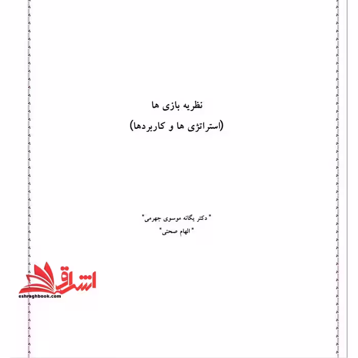 جزوه نظریه های بازی (استراتژی و کاربردها) - فروشگاه کتاب اشراق