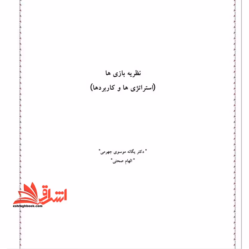 جزوه نظریه های بازی (استراتژی و کاربردها) - فروشگاه کتاب اشراق