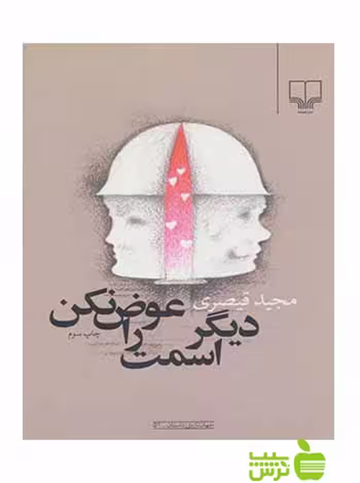 دیگر اسمت را عوض نکن مجید قیصری چشمه - سیب ترش - SibTorsh مجید قیصری