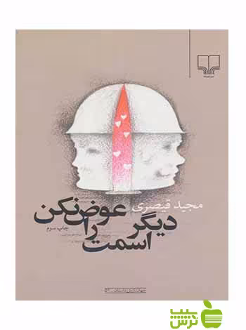 دیگر اسمت را عوض نکن مجید قیصری چشمه - سیب ترش - SibTorsh مجید قیصری