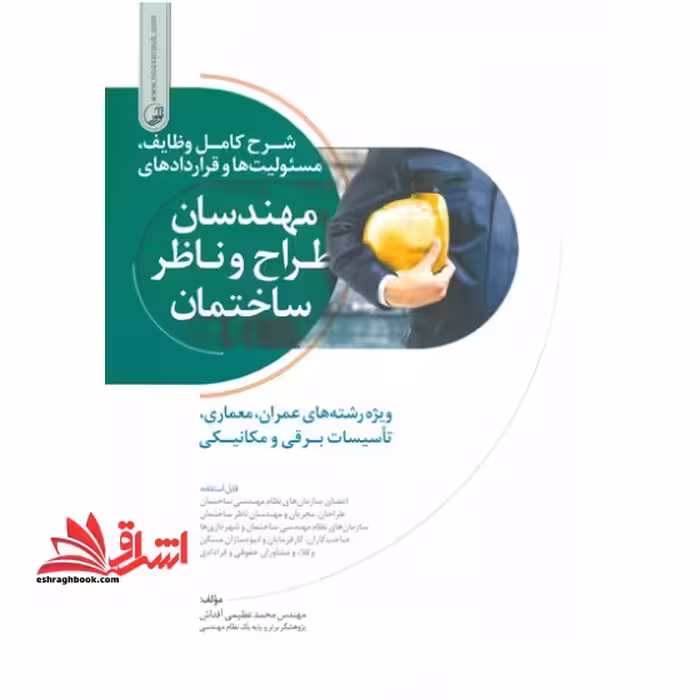 شرح کامل وظایف، مسئولیت ها و قراردادهای مهندسان طراح و ناظر ساختمان (ویژه رشته های عمران، معماری، تاسیسات برقی و مکانیکی) - فروشگاه کتاب اشراق