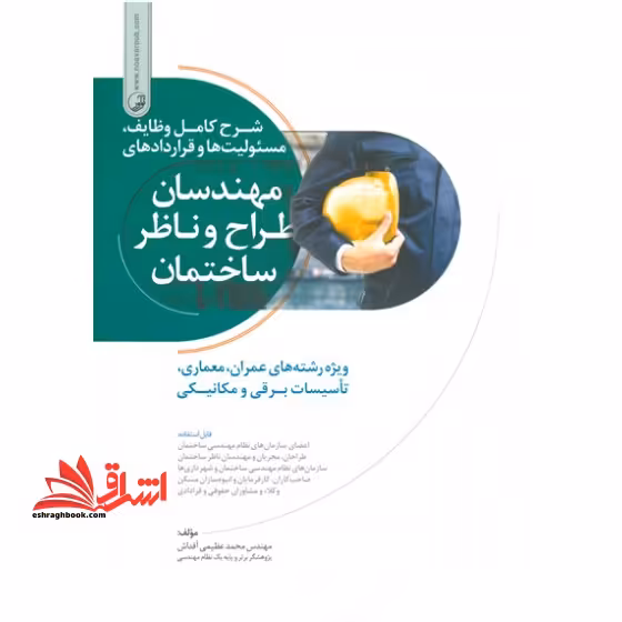 شرح کامل وظایف، مسئولیت ها و قراردادهای مهندسان طراح و ناظر ساختمان (ویژه رشته های عمران، معماری، تاسیسات برقی و مکانیکی) - فروشگاه کتاب اشراق