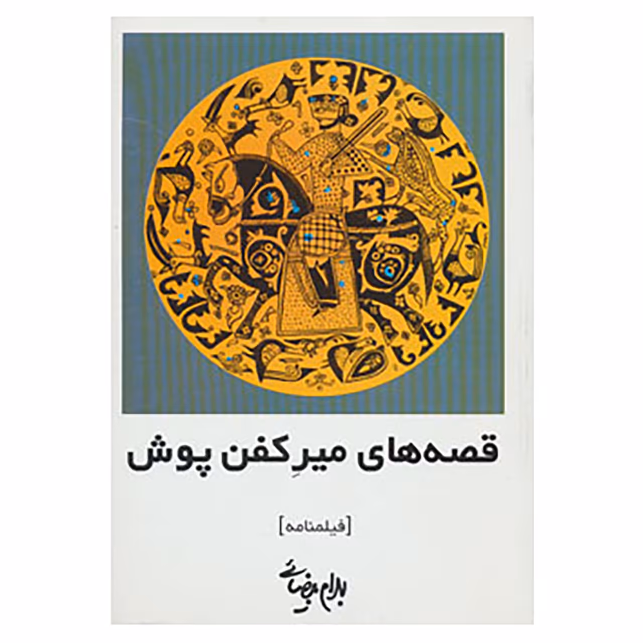 کتاب فیلمنامه قصه های میر کفن پوش اثر بهرام بیضائی