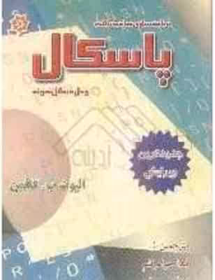 برنامه سازی ساخت یافته پاسکال ( الویت ب کافمن – لیدا جواهرقلم – فرنگیس شاکری ) حل مسائل نمونه
