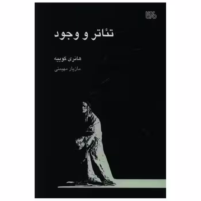 کتاب تئاتر و وجود اثر هانری گوییه
