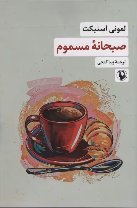 صبحانه مسموم - ناشربوک | خرید آنلاین کتاب