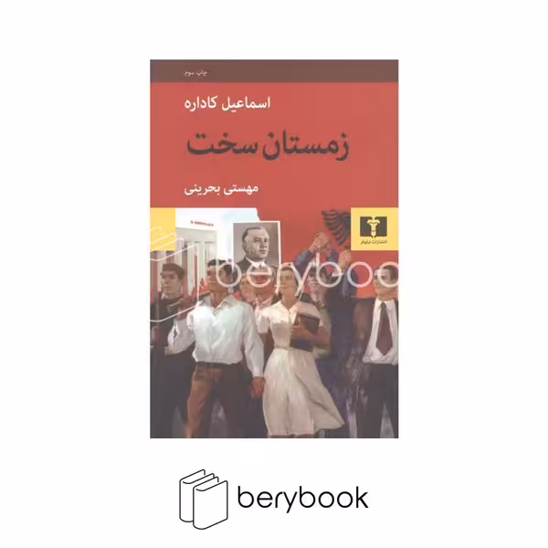 نیلوفر / زمستان سخت