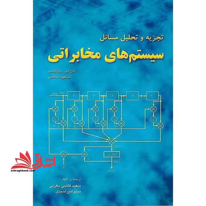 تجزیه و تحلیل مسائل سیستم های مخابراتی - فروشگاه کتاب اشراق