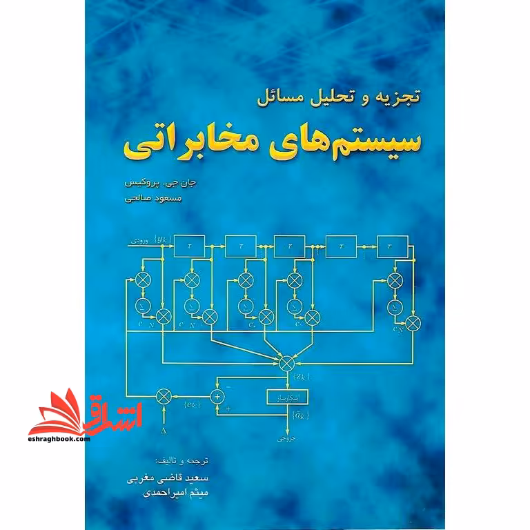 تجزیه و تحلیل مسائل سیستم های مخابراتی - فروشگاه کتاب اشراق