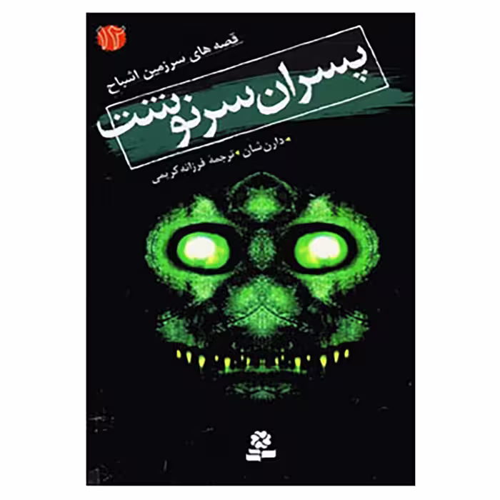 کتاب قصه های سرزمین اشباح12 اثر دارن شان
