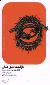 بازگشت ابدی همان(گزارش‌یک‌مورد‌سندروم‌عشق)اتفاق