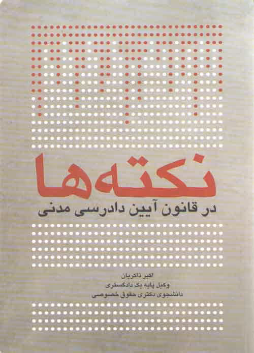خرید کتاب نکته‌ها در قانون آیین دادرسی مدنی ذاکریان — کتابسرای طه