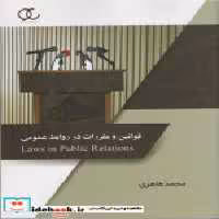 قیمت و خرید کتاب قوانین و مقررات روابط عمومی طاهری ساکو | ایده بوک