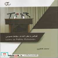 قیمت و خرید کتاب قوانین و مقررات روابط عمومی طاهری ساکو | ایده بوک