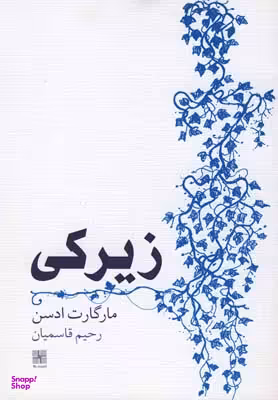 کتاب زیرکی اثر مارگارت ادسن انتشارات نیلا