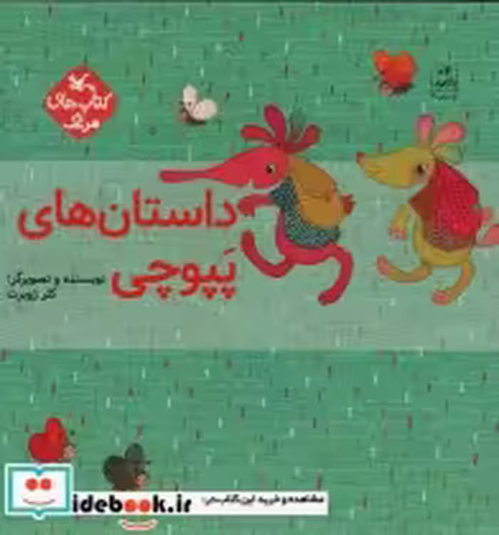 قیمت و خرید کتاب مجموعه داستان های پپوچی 5جلدی | ایده بوک