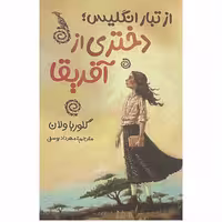 کتاب از تبار انگلیس دختری از آفریقا اثر گلوریا ولان انتشارات ایرمان