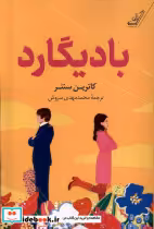 قیمت و خرید کتاب بادیگارد کوله پشتی اثر کاترین سنتر | ایده بوک