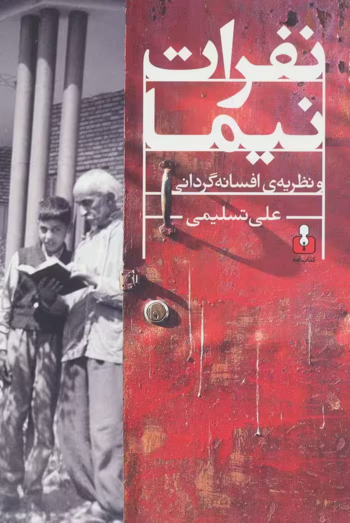 نفرات نیما و نظریه ی افسانه گردانی - ناشربوک | خرید آنلاین کتاب