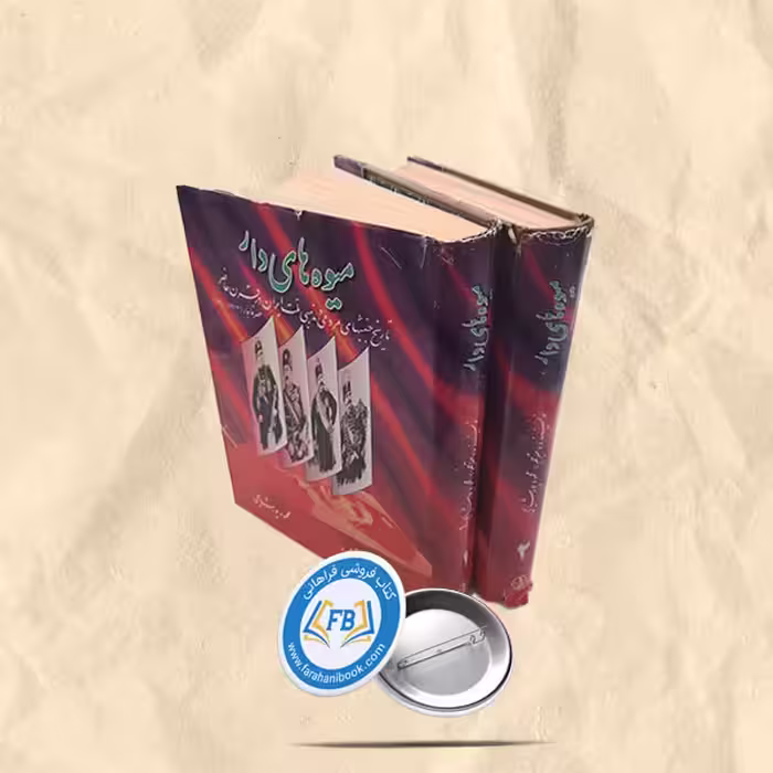 میوه های دار 2جلدی