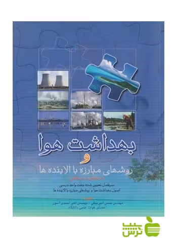بهداشت هوا و روش های مبارزه با آلاینده ها اندیشه رفیع - سیب ترش - SibTorsh