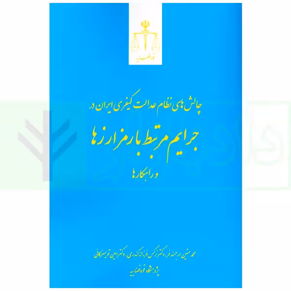 چالش های نظام عدالت کیفری ایران در جرایم مرتبط با رمزارزها و راهکارها | پژوهشگاه قوه قضاییه